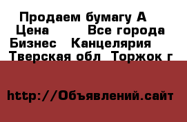 Продаем бумагу А4 › Цена ­ 90 - Все города Бизнес » Канцелярия   . Тверская обл.,Торжок г.